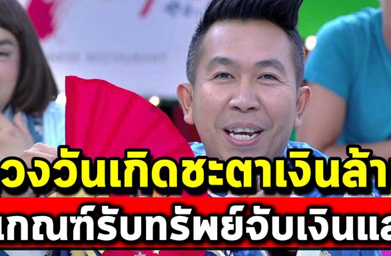 ดวงชะต า 4 วันเกิ ดจะได้จับเ งิ นแสนเ งิ นล้าน