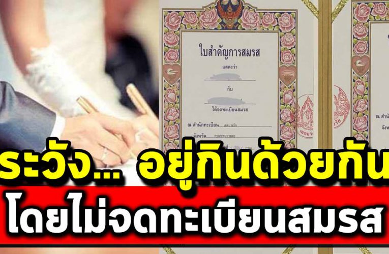 ผู้หญิงทุกคนต้องรู้ อยู่กินกับสามี โดยไม่จดทะเบียนสมรส