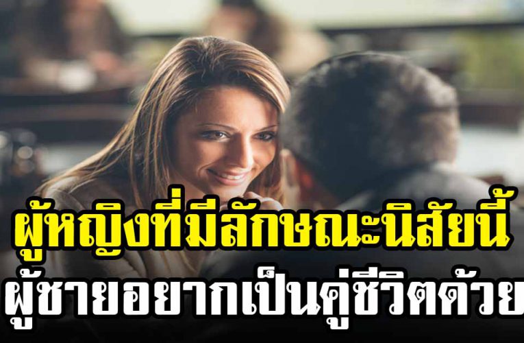 ลักษณะผู้หญิง ที่ผู้ชายอยากได้เป็นคู่ชีวิต