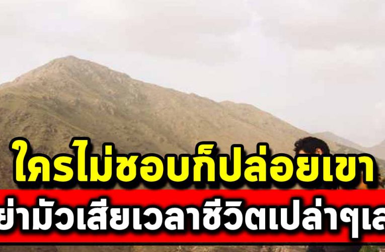 ใครไม่ชอบก็ปล่อยเขาไป อย่าเอามาคิดให้เสียเวลาชีวิตเลย