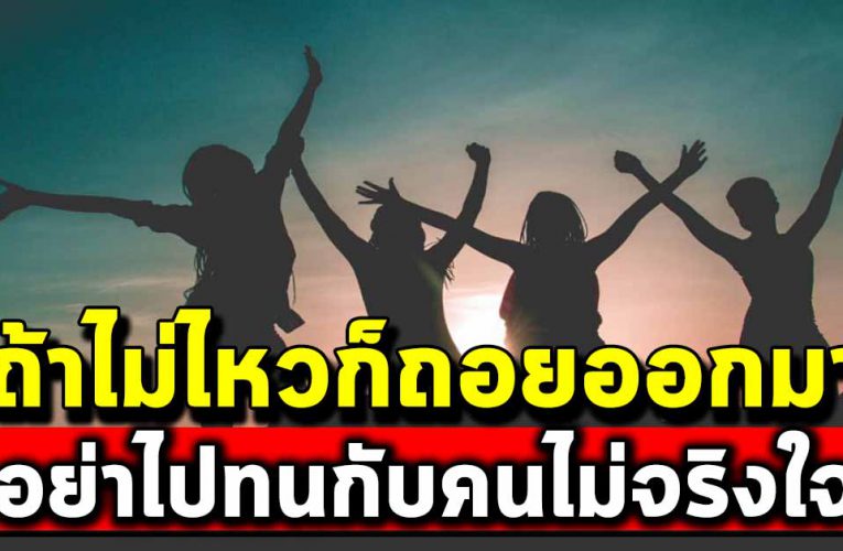 คนที่เค้ารัก และใส่ใจเราจริง จงเดินออกมา จากคนที่ไม่จริงใจกับคุณ