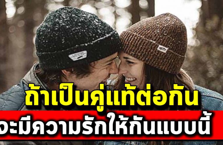 คู่รักที่รักกันมานาน เขาจะมีความรู้สึกดีๆให้กันแบบนี้
