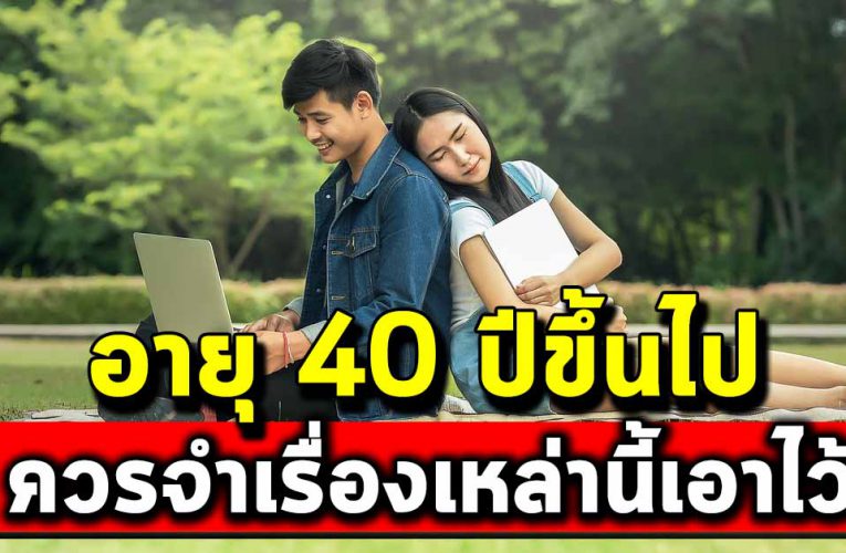 อายุ 40 ปีขึ้น ควรทำสิ่งเหล่านี้เอาไว้ให้ดี