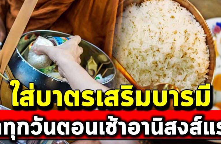 ใส่บ าต รเสริ มมงค ล ชะต าชีวิต ทำแล้วชีวิตดีขึ้น