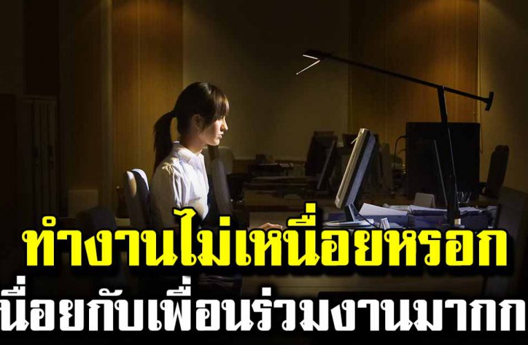 ทำงานไม่เหนื่อยหรอก แต่เหนื่อยกับคนมากกว่า