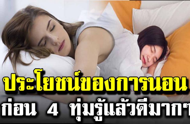 ข้อดีของการนอนก่อน 4 ทุ่มดีต่อร่างกายมากๆ