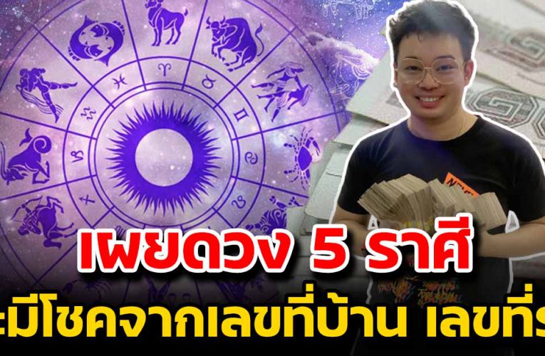 เผยชะตา 5 ราศี จะมีโชคจากเ ลขที่บ้าน เ ลขที่รถ