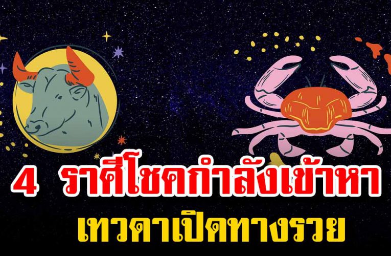 4 ราศี โ ช คกำลังเข้าหา เทวดาเปิดทางรวย