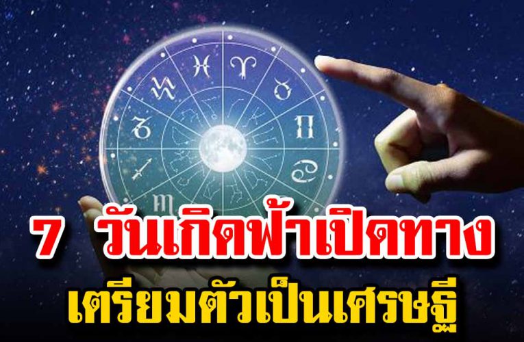 7เกิด วัน ใ ด จะมีเงินเข้า ก ร ะเป๋ารั ว ร ว ย ย ก บ้าน