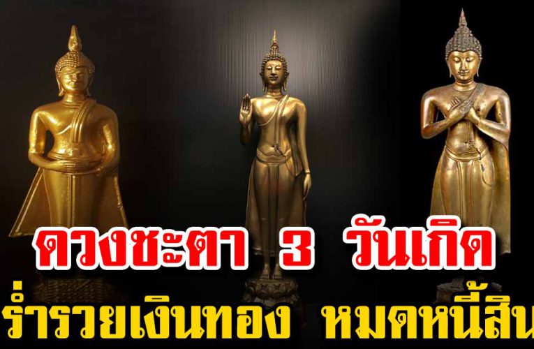 เผย 3 วันเกิด มีกิน มี ใช้ ทั้งปีห มดหนี้ สิน