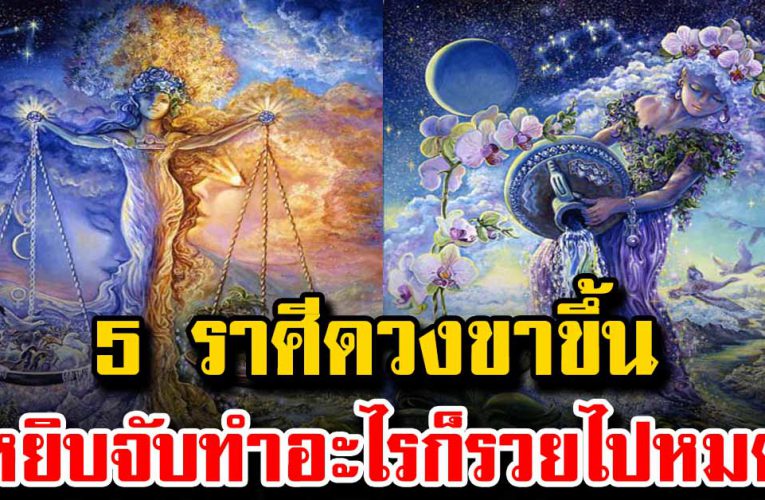 ด ว งชะตา 5 ราศี  รับเ งิ นล้าน ร่ำรวยเงินทอง