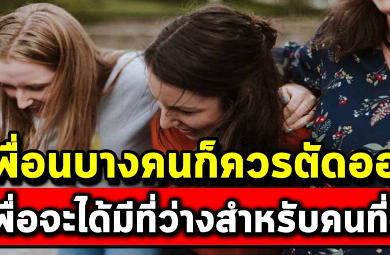 การลบเพื่อนออกไปบ้าง อาจทำให้ชีวิตเราว่างสำหรับ เพื่อนที่ดีกว่า