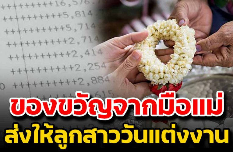 ของขวัญจากมือแม่ ที่ส่งมอบให้ลูกสาววันแต่งงาน เห็นแล้วน้ำตาไหล