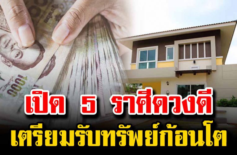 ดวง 5 ราศี ชีวิตรุ่ง มีเกณฑ์ได้รับโชคลาภก้อนโต