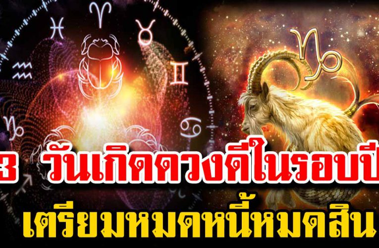 เ กิ ด 3 วันนี้ ด ว งดีสุดในรอบปีเตรียมหมดหนี้หมดสิน