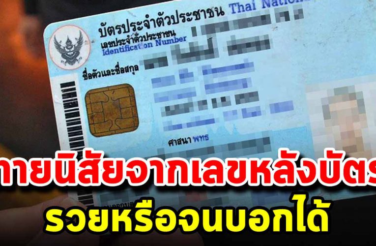 เ ล ข ท้ายบั ต รประชาชน บอก ชะตาชี วิ ตคุณได้