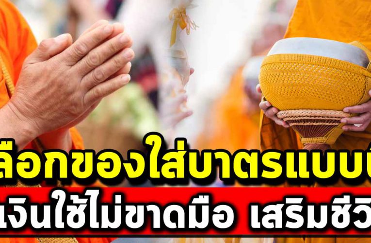 เลือกของใส่บาตร จเสริมชีวิต มีเงินใช้ไม่ขาดมือ