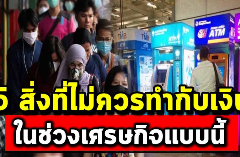 5 สิ่งที่ไม่ควรทำกับเงิน ต้องรู้จักใช้เงินในช่วงนี้