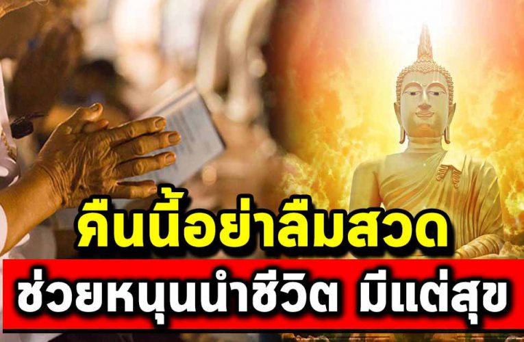 บทสวดมนต์ ก่อนนอนท่องทุกวัน หนุนนำชีวิตให้ดีขึ้น