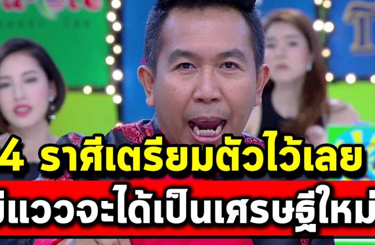 4 ร าศี มีแว ว เศรษฐี ใหม่เตรียมรับทรัพย์ ก้อนโต