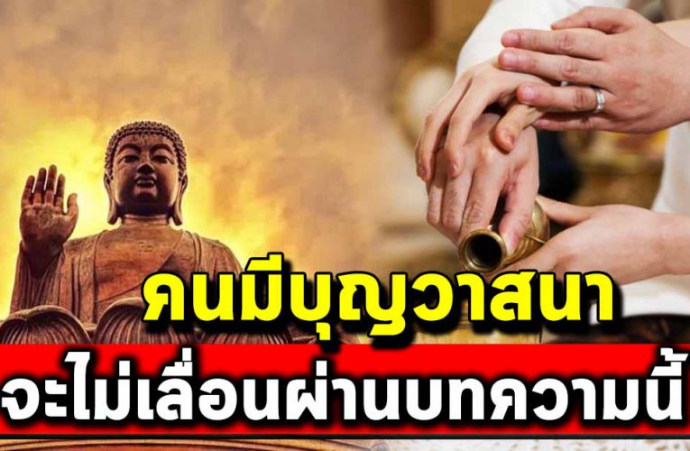 คนมีบุญวาสนาจะไม่เลื่อนผ่านบทความนี้ 