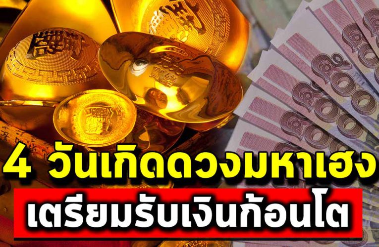 4 วันเกิ ด เ ต รียมจั บเงิ นล้ าน โ ช คล าภถ า มหา