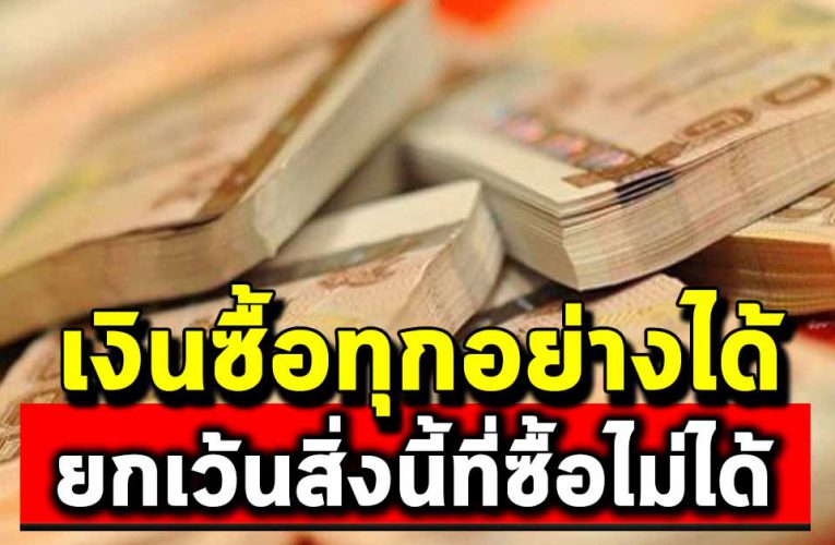 เงินสามารถซื้อทุกอย่างได้ ยกเว้นสิ่งเหล่านี้