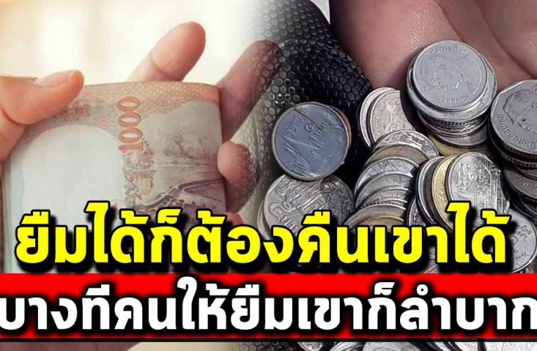 ยืมเงินใครเขามาแล้ว ก็คืนเถอะคนให้ยืมเขาก็ลำบาก