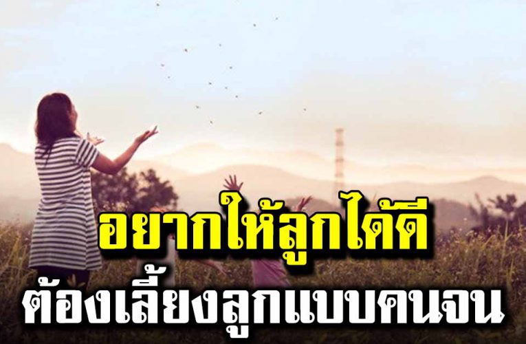  ถ้าอย ากให้ลูกได้ดี ก็ต้องเลี้ยงลูกติดดิน