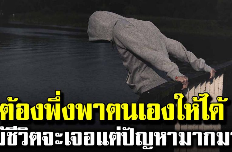 ต้องหัดพึ่งพาตัวเองให้ได้ แม้ว่าชีวิตจะเจอแต่ปัญหา