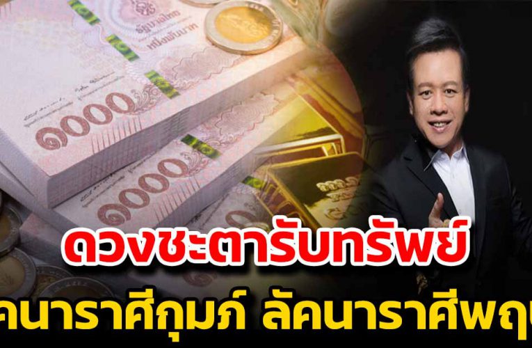 ดวงชะตารับทรัพย์ การงาน การเงินเด่น รับโชคลาภ