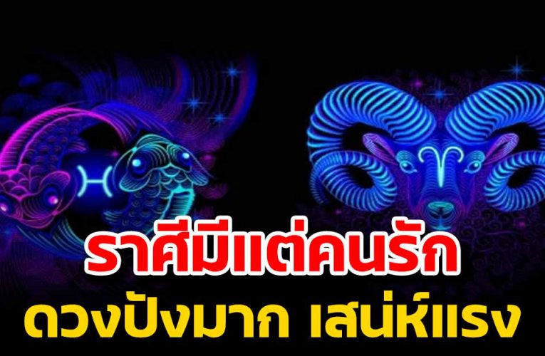 4 ราศีดวงปังมาก ทำอะไรก็มีแต่คนรักคนชอบ