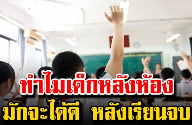 ทำไมนักเรียนหลังห้อง มักจะได้ดีหลังเรียนจบ