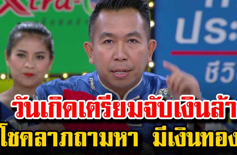 5 วันเกิ ด เ ต รียมจั บเงิ นล้ าน โ ช คล าภถ า มหา