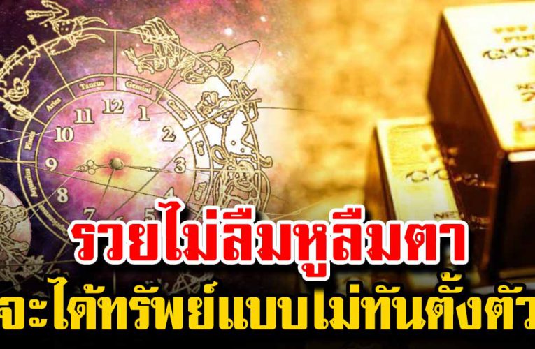  4 ราศี รว ยไม่ลืมหูลืมตา เตรียมเป็นเศร ษฐีใหญ่