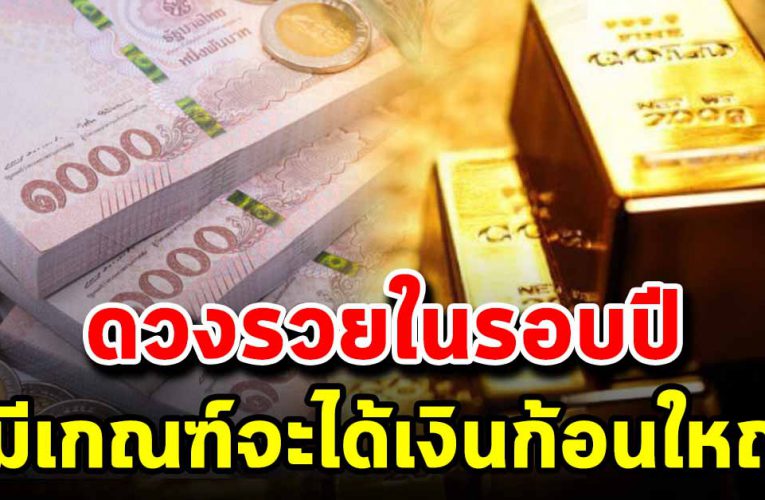 วันเกิดต่อไปนี้ มีเก ณฑ์จ ะไ ด้ เ งิ นก้ อนให ญ่ ในร อ บ  ปี