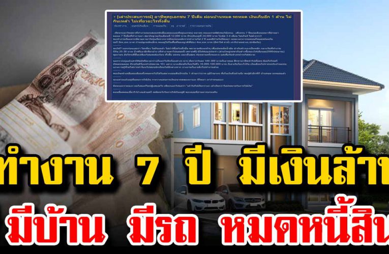 ทำงานมา 7 ปี มีเงินเก็บเ ป็น ล้านมีบ้าน มีรถ