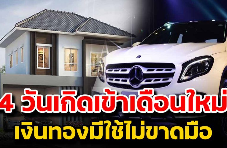 ดว งวันเกิ ด ที่จะได้บ้ า น มีรถ เงิ นทองมีใช้ ไ ม่ข า ดมือ