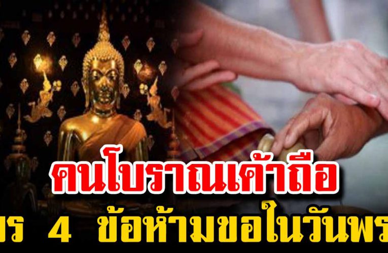 โบราณเขาถือ 4 อย่างที่ไม่ควรขอ ยังไงเทวดาก็ไม่ช่วย