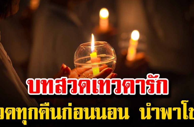  บท ส ว ดมนต์ ก่อนนอน เทวดารัก