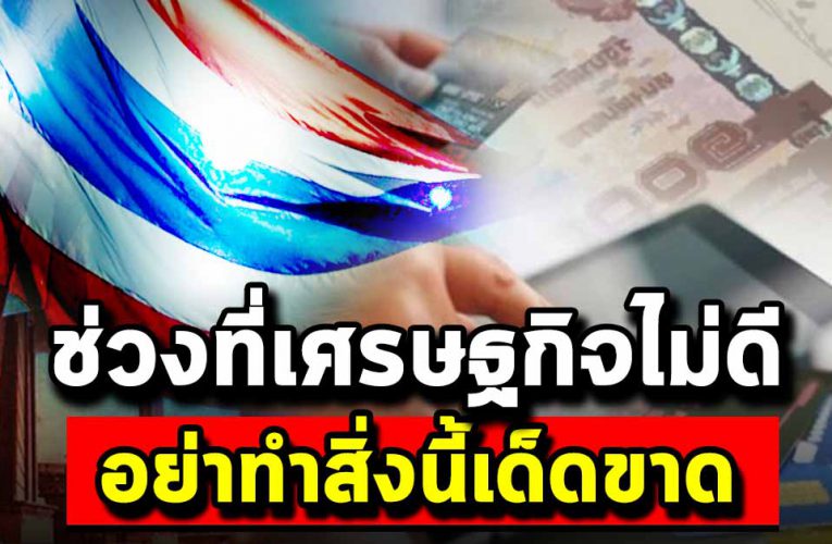 ในช่วงที่เศรษฐกิจไม่ดี อย่าทำเรื่องนี้เป็น อั น ข าด 