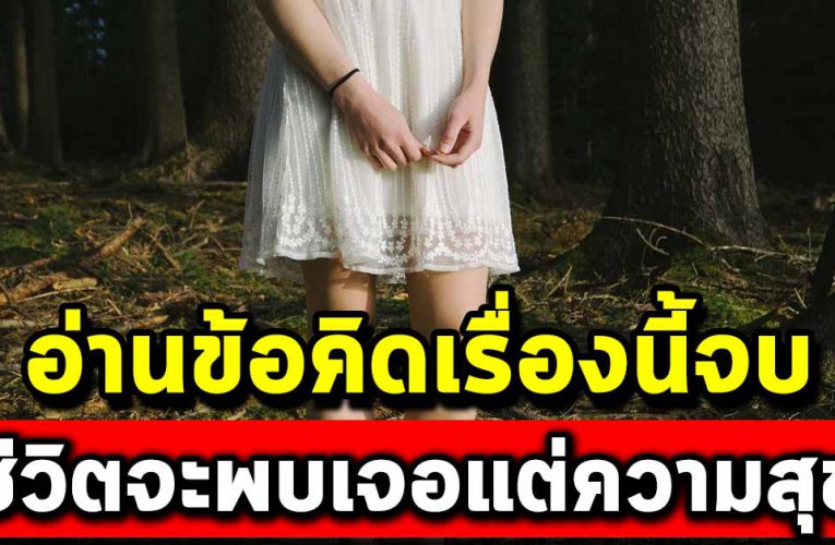 ข้อคิด ที่จะทำให้คุณเข้าใกล้ความสุข ไม่กังวลเรื่องทุกข์