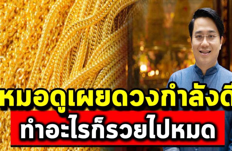 หมอดูเผย ดวงคนกำลังจะรวย ทำอะไรก็ดีไปหมด