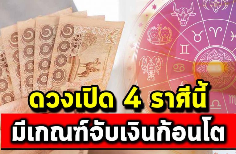 ชะต าเปิด 4 ราศีนี้ ดวงเปิด รับทรัพย์ก้อนโต