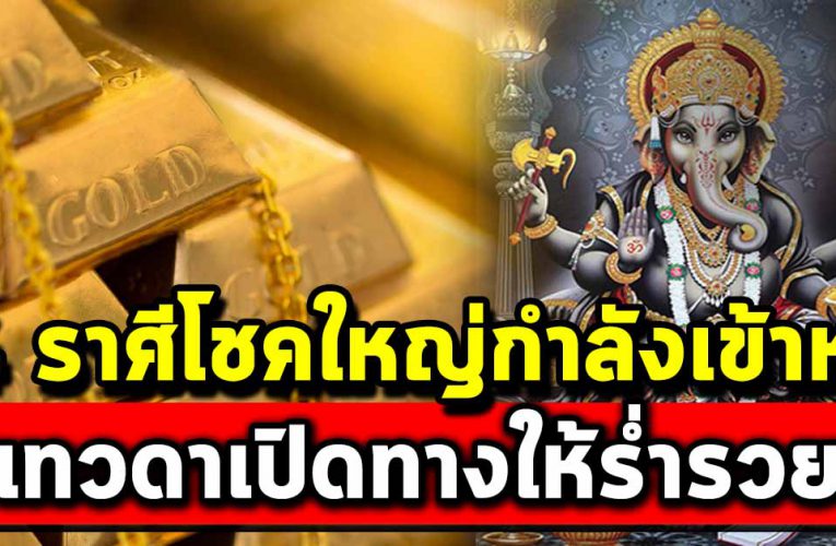 4 ราศี โ ช คกำลังมา กำลังจะร ว ย มีสิ่งศักดิ์สิทธิ์เปิดทางให้