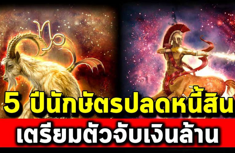 5 ปีนักษั ตร ปลดหนี้สิน  เตรียมตัวจับเงินล้าน