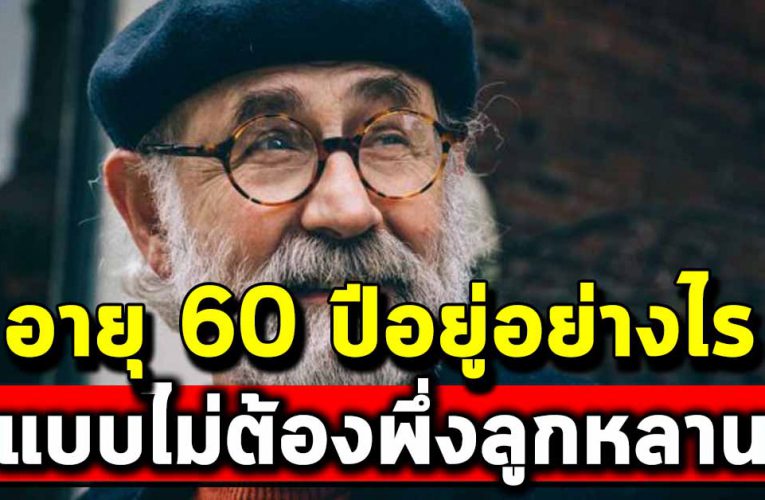 5 ข้ อคิด การใช้ชีวิตที่มีความสุขของคนวัย 60 ปีขึ้นไป