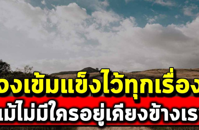 จงเข้มแข็งไว้นะ แม้ไม่มีอยู่เคียงข้างเรา