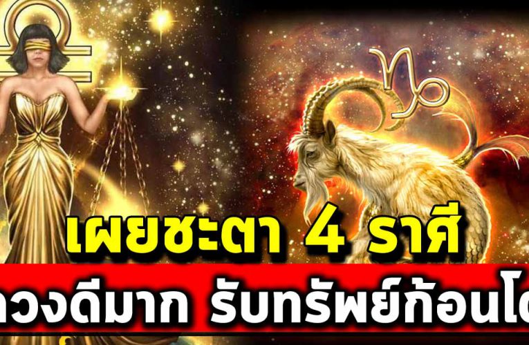 คอนเฟิร์ม เผยชะตา 4 ราศี ดวงดีมาก เตรียมรับโชคแบบคาดไม่ถึง