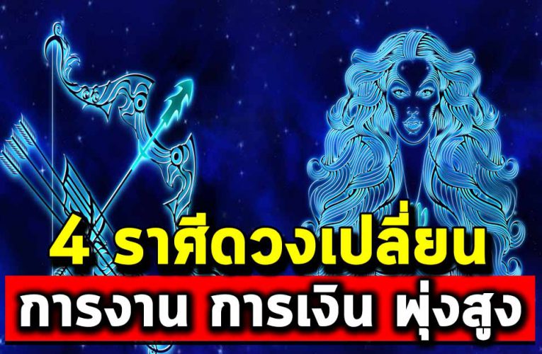 ดวงชะตาเปลี่ยนครั้งใหญ่  4 ราศีเตรียมตัวรับโชคก้อนโต